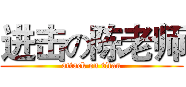 进击の陈老师 (attack on titan)