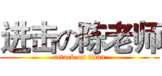 进击の陈老师 (attack on titan)