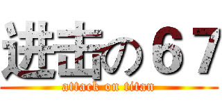 进击の６７ (attack on titan)