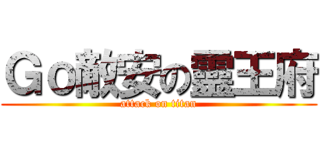 Ｇｏ敵安の靈王府 (attack on titan)