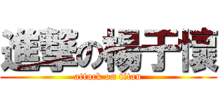 進撃の楊于懷 (attack on titan)