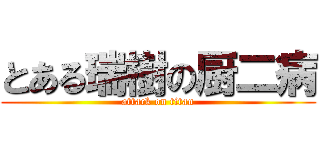 とある瑞樹の厨二病 (attack on titan)