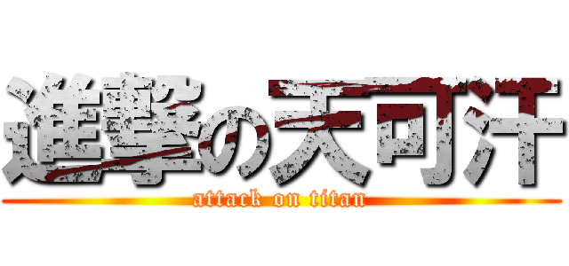 進撃の天可汗 (attack on titan)