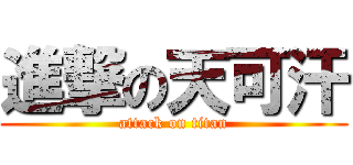 進撃の天可汗 (attack on titan)