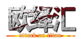 欧绎汇 (attack on titan)