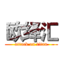 欧绎汇 (attack on titan)