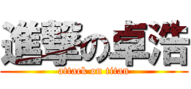 進撃の卓浩 (attack on titan)