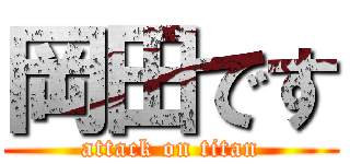 岡田です (attack on titan)