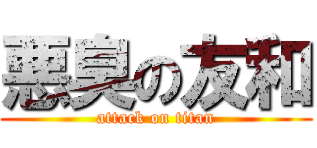 悪臭の友和 (attack on titan)