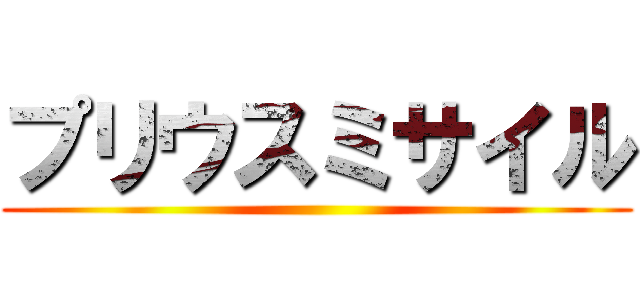 プリウスミサイル ()