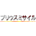 プリウスミサイル ()