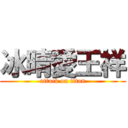冰晴愛王祥 (attack on titan)