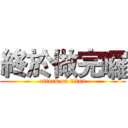 終於做完囉 (attack on titan)