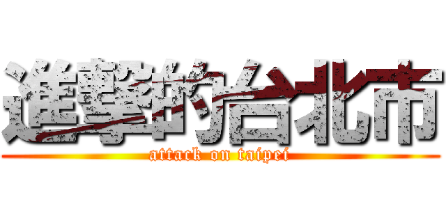 進撃的台北市 (attack on taipei)