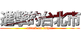 進撃的台北市 (attack on taipei)