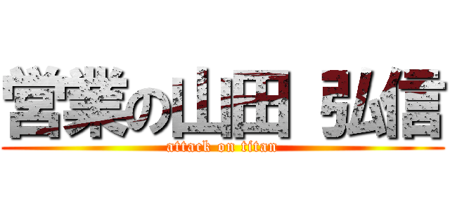 営業の山田 弘信 (attack on titan)