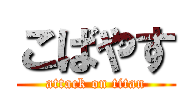 こばやす (attack on titan)