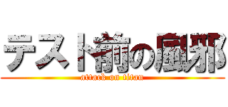 テスト前の風邪 (attack on titan)