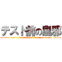 テスト前の風邪 (attack on titan)