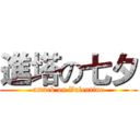 進塔の七夕 (attack on Valentine)