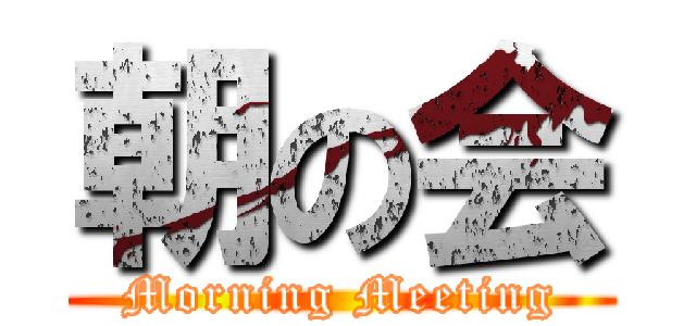 朝の会 (Morning Meeting)