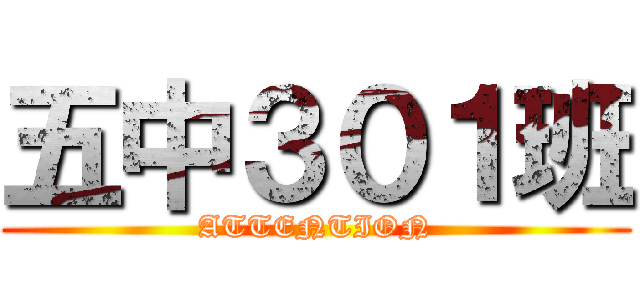 五中３０１班 (ATTENTION)