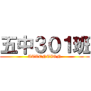五中３０１班 (ATTENTION)