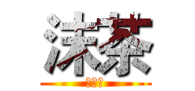 沫茶 (實況台)