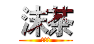沫茶 (實況台)