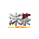 沫茶 (實況台)