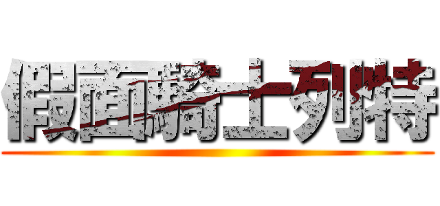 假面騎士列特 ()