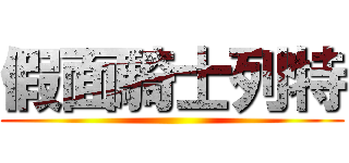 假面騎士列特 ()