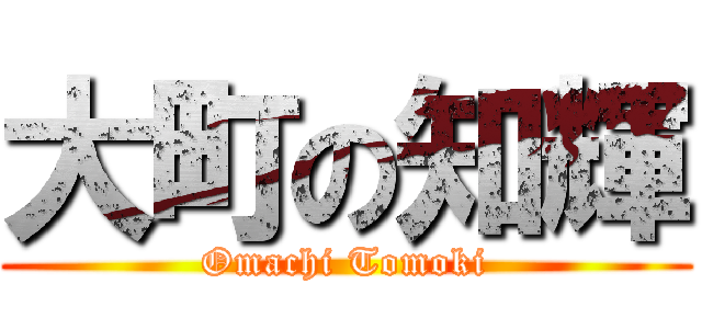 大町の知輝 (Omachi Tomoki)