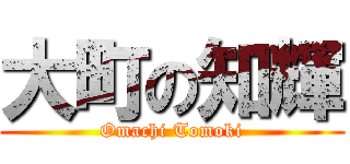 大町の知輝 (Omachi Tomoki)