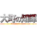 大町の知輝 (Omachi Tomoki)