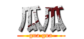 瓜瓜 (gua gua)