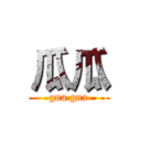 瓜瓜 (gua gua)