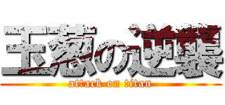 玉葱の逆襲 (attack on titan)