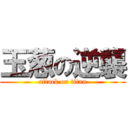 玉葱の逆襲 (attack on titan)