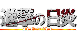 進撃の日炎 (attack on titan)