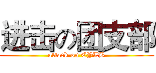 进击の团支部 (attack on CYLB)