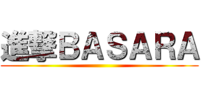 進撃ＢＡＳＡＲＡ ()