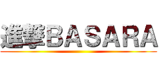 進撃ＢＡＳＡＲＡ ()