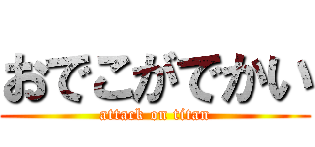 おでこがでかい (attack on titan)