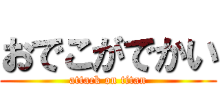 おでこがでかい (attack on titan)