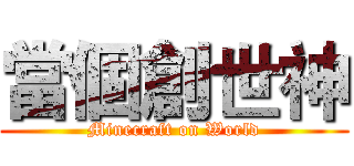 當個創世神 (Minecraft on World)
