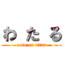 わ た る (aoto on titan)