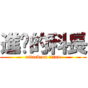 進擊的科長 (attack on titan)