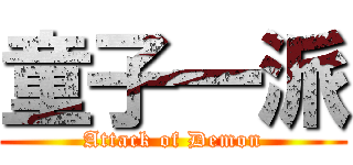 童子一派 (Attack of Demon)
