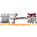 童子一派 (Attack of Demon)